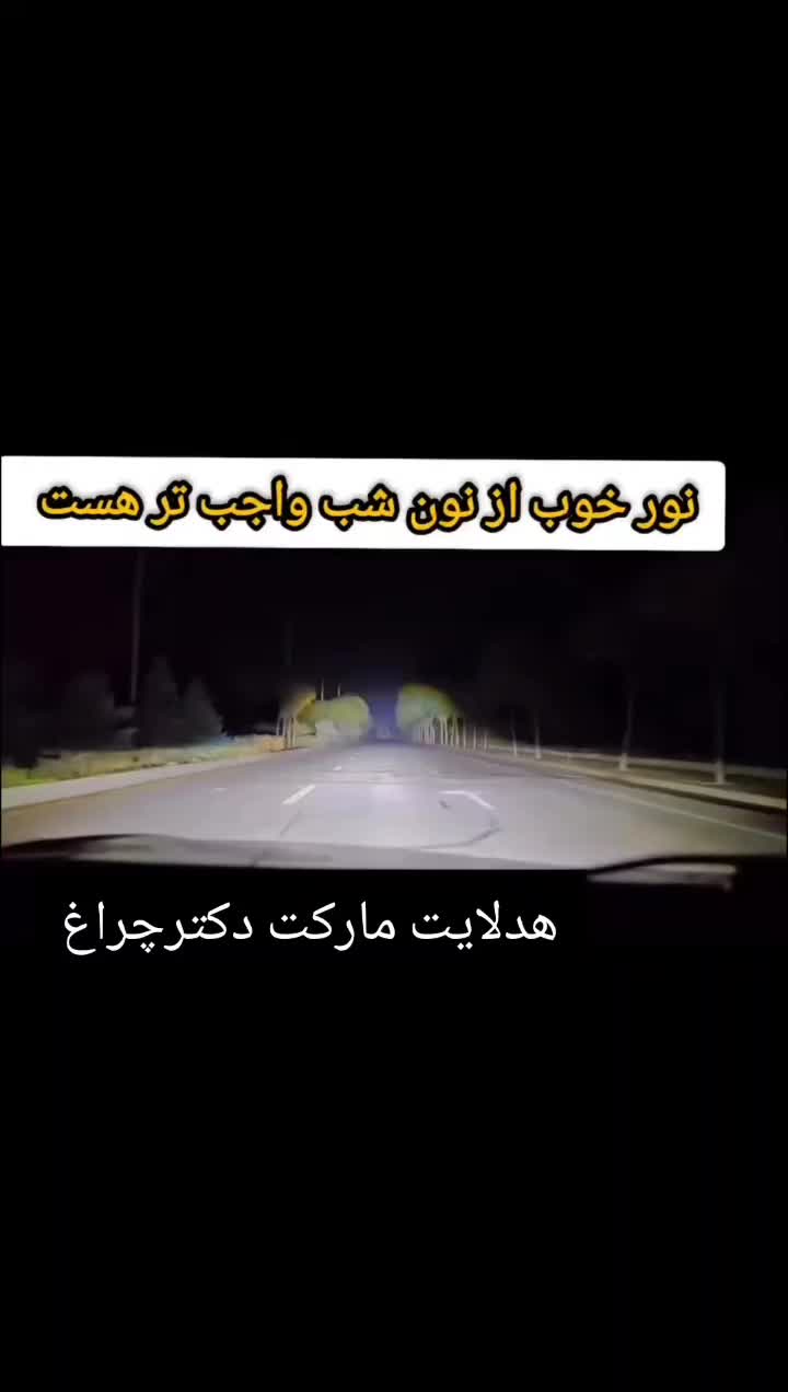 انواع لامپ تقویتی چراغ با دکتر چراغ|خدمات موتور و ماشین|دزفول, |دیوار