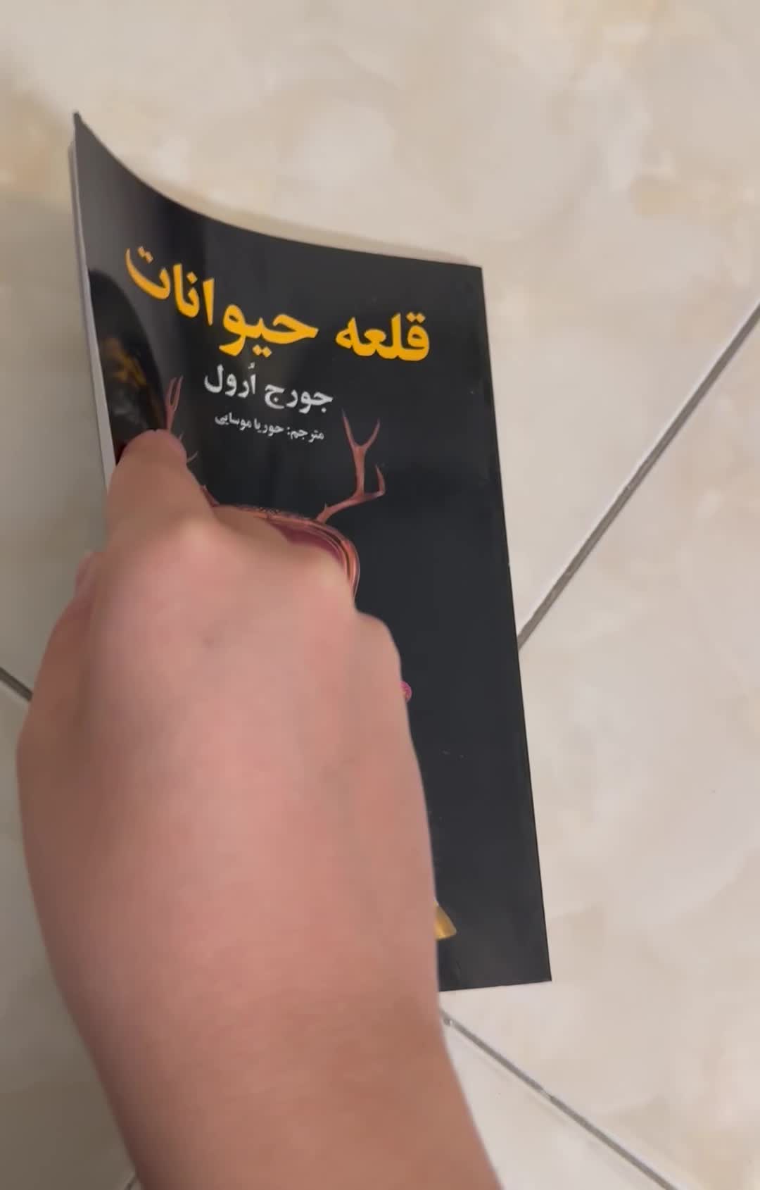 کتاب قلعه حیوانات ( مترجم حوریا موسایی )|کتاب و مجله ادبی|تهران, اوقاف|دیوار