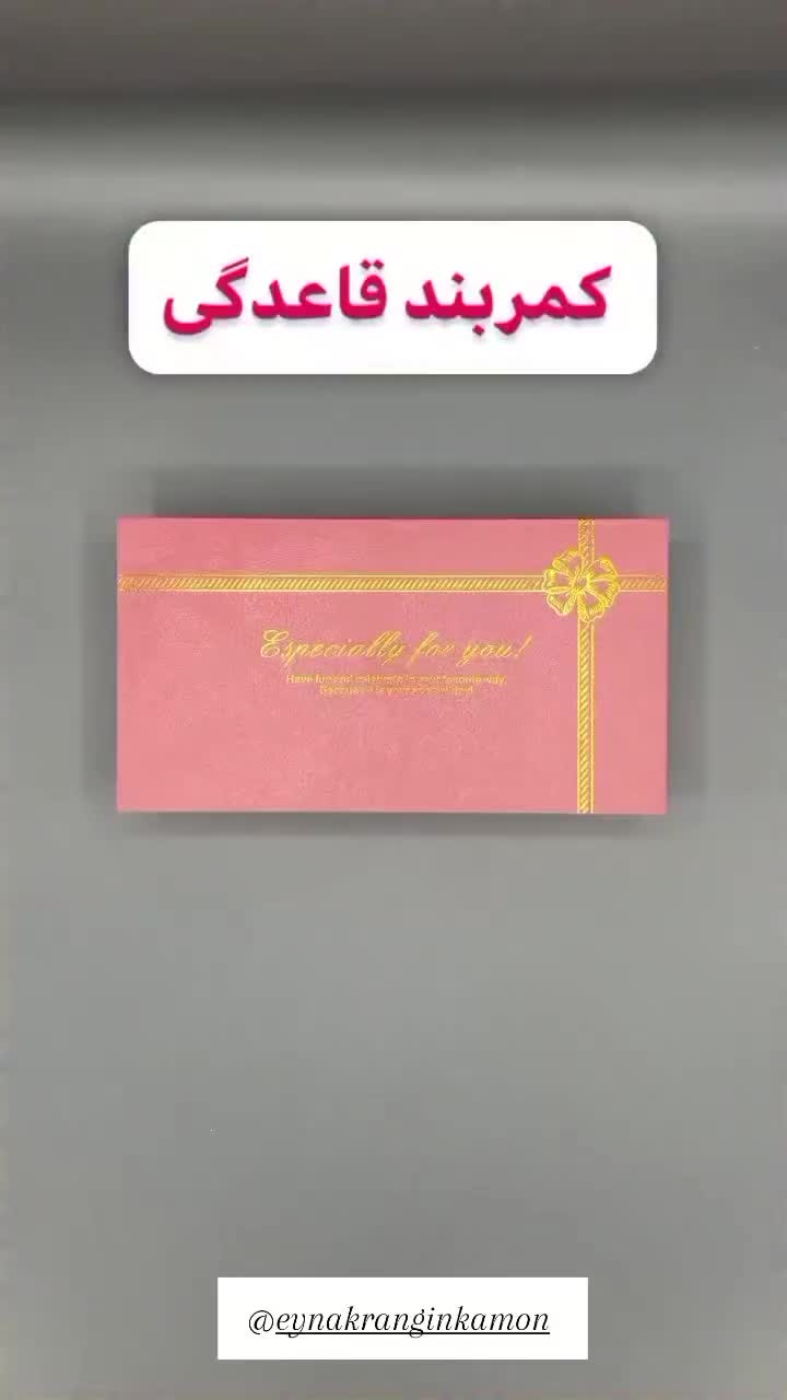 کمربند قاعدگی|آرایشی، بهداشتی، درمانی|نهاوند, |دیوار