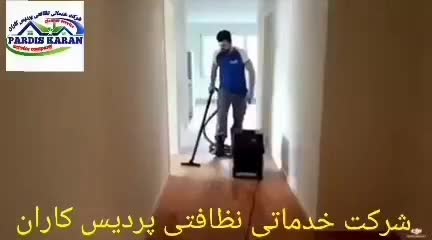 شرکت خدمات نظافتی* پردیس کاران*|خدمات نظافت|کرج, شهرک جهان‌نما|دیوار
