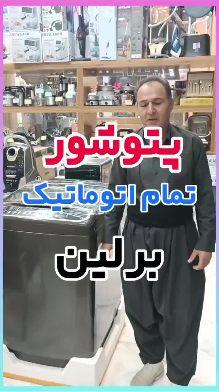 پتوشورتمام اتوماتیک 18 کیلویی برلین BE18TG|ماشین لباسشویی و خشک‌کن لباس|بانه, |دیوار