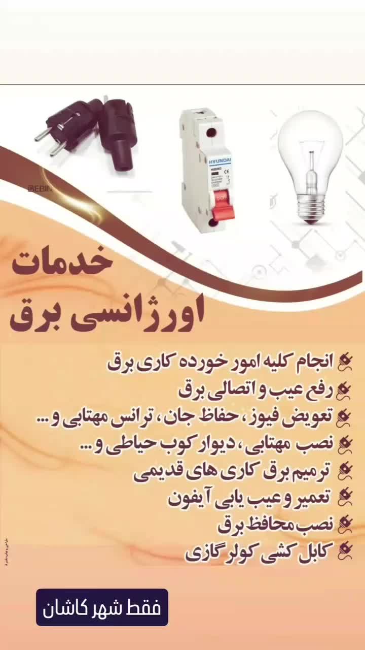 آیفونتون مشکل داره یا خورده کاری برقی داری بزنگ|خدمات پیشه و مهارت|کاشان, زیارتی|دیوار