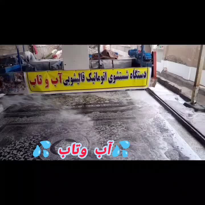 قالیشویی هوشمند آب وتاب|خدمات نظافت|قم, شهرک قدس|دیوار