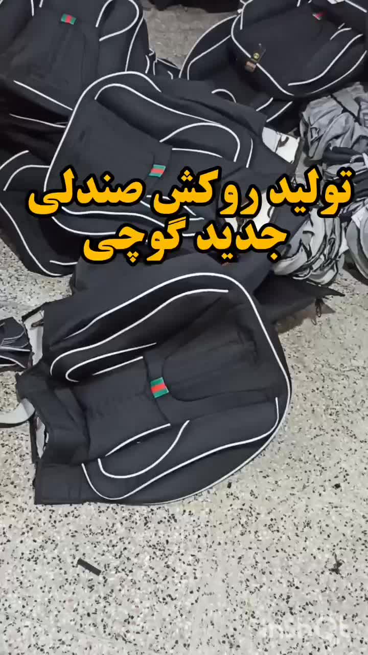 روکش صندلی فروش عمده و تک|قطعات یدکی و لوازم جانبی|تهران, مشیریه|دیوار