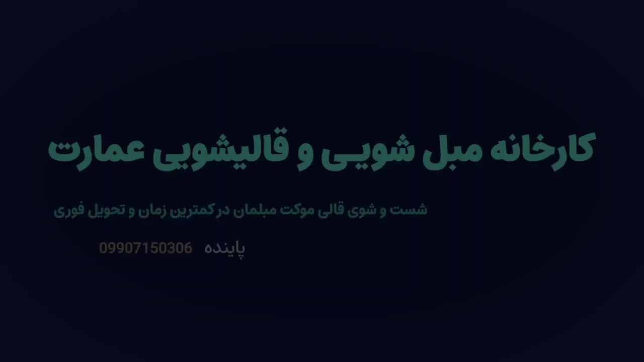قالیشویی و مبل شویی تمام اتوماتیک عمارت|خدمات نظافت|خرم‌آباد, |دیوار