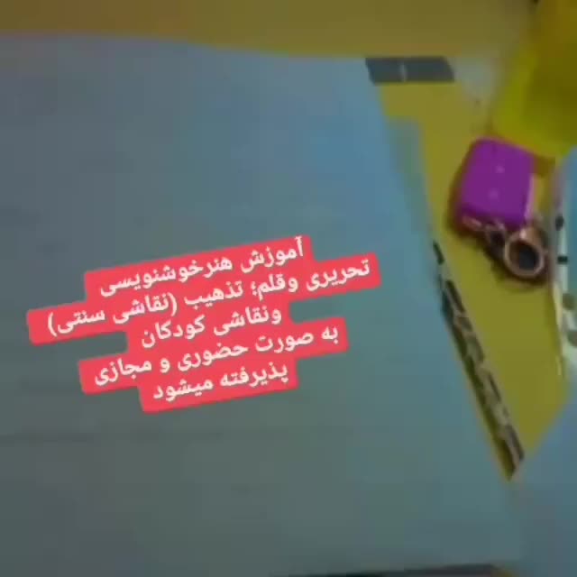 زیبانویسی و خوشنویسی  همراه با ارائه مدرک|خدمات آموزشی|گرگان, |دیوار