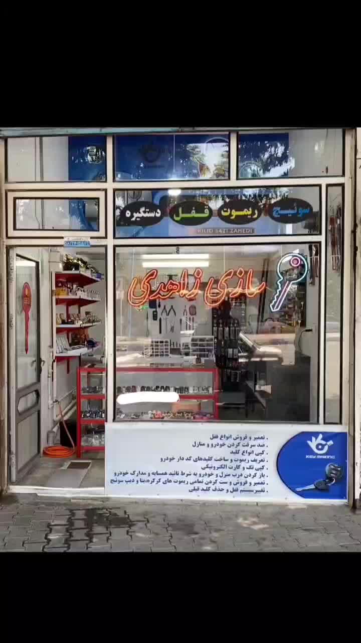 کلیدسازی زاهدی|خدمات پیشه و مهارت|خوی, |دیوار