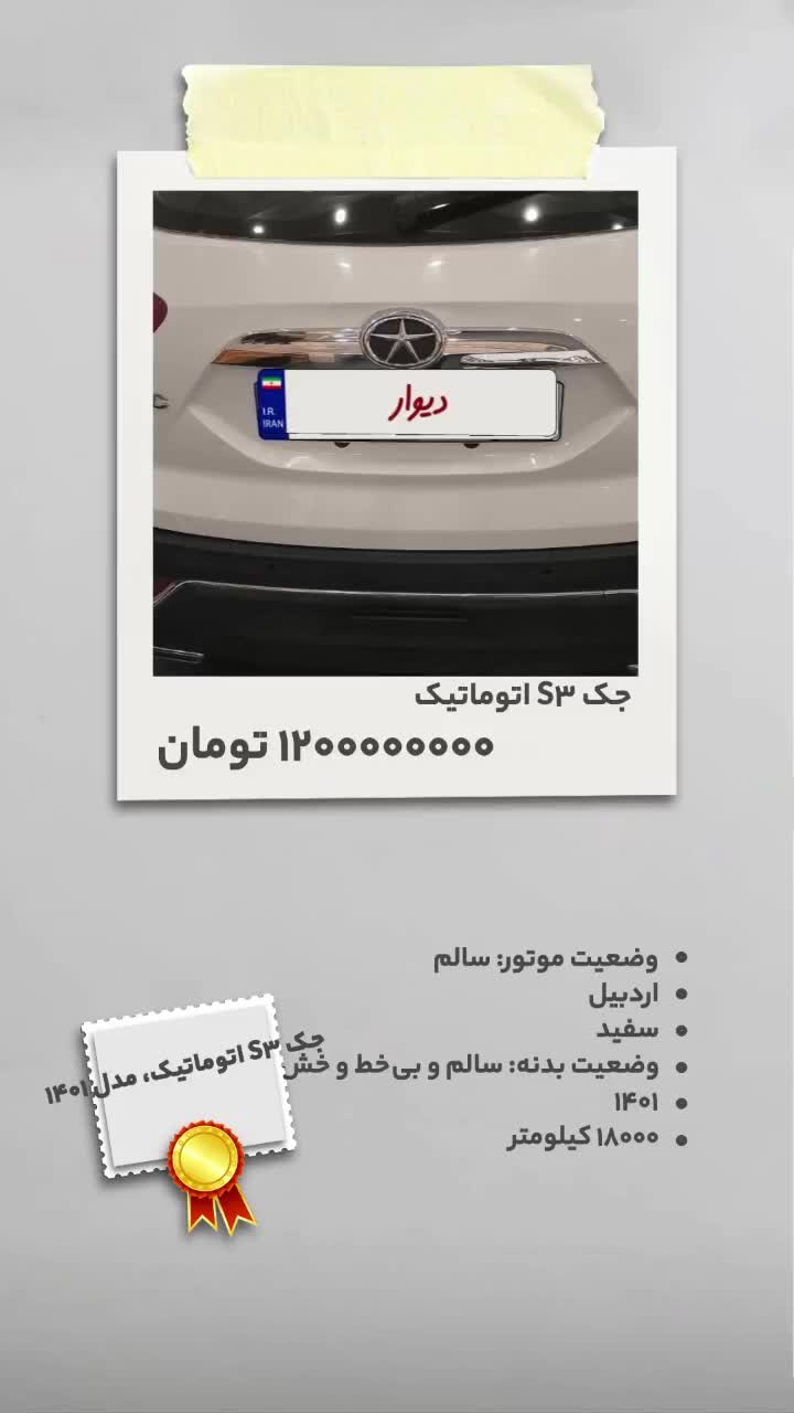 جک S3 اتوماتیک، مدل ۱۴۰۱|خودرو سواری و وانت|اردبیل, |دیوار