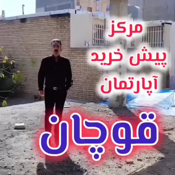 پیش خرید آپارتمان قوچان باورنکردنی|پیشفروش املاک|قوچان, |دیوار