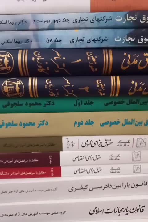 کتاب های حقوق|کتاب و مجله آموزشی|تهران, تهرانسر شرقی|دیوار