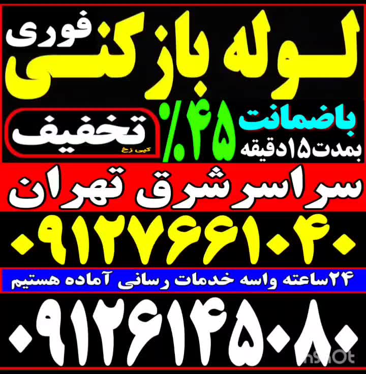 چاه بازکن کل شرق فنر زنی بازکردن فاظلاب کن وگرفتگی|خدمات پیشه و مهارت|تهران, نارمک|دیوار