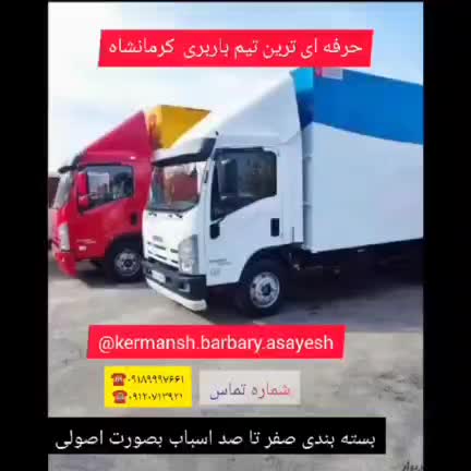 باربری آسایش بار حمل اثاثیه منزل/بسته بندی|خدمات حمل و نقل|کرمانشاه, |دیوار