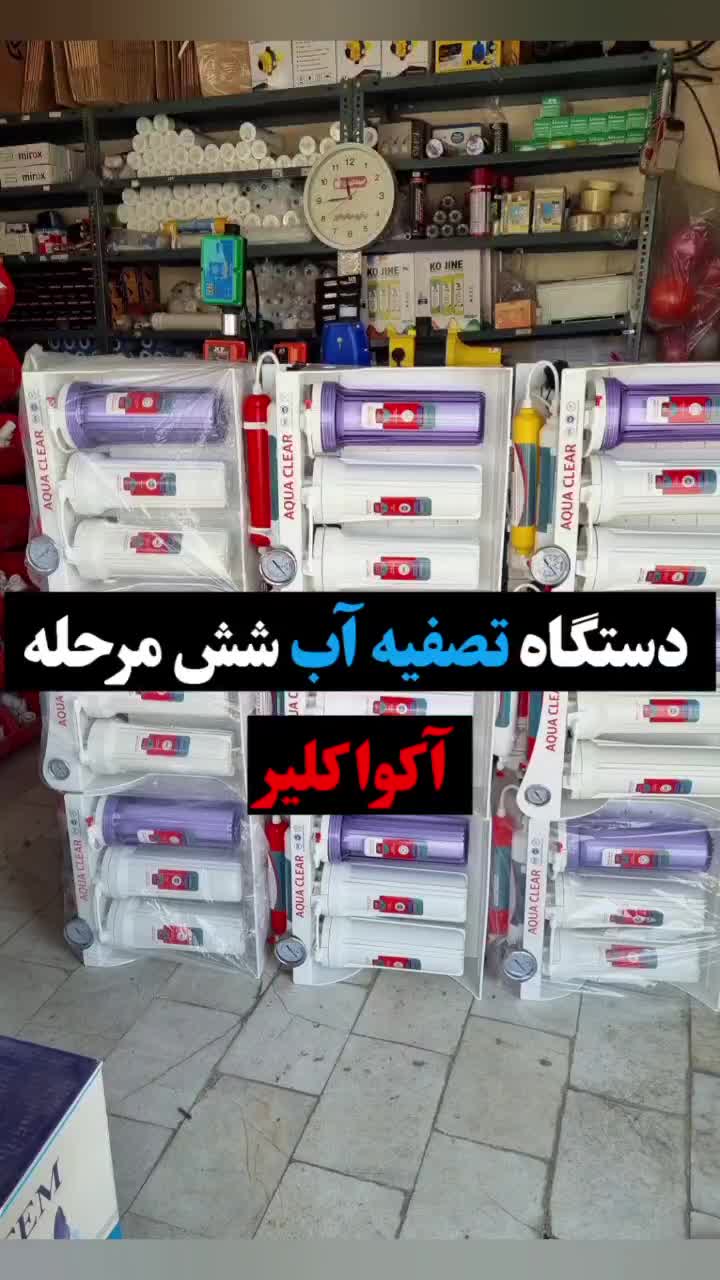 دستگاه تصفیه آب خانگی شش مرحله آکوا کلیر|آب‌سردکن و تصفیه آب|محمدشهر, ولدآباد|دیوار