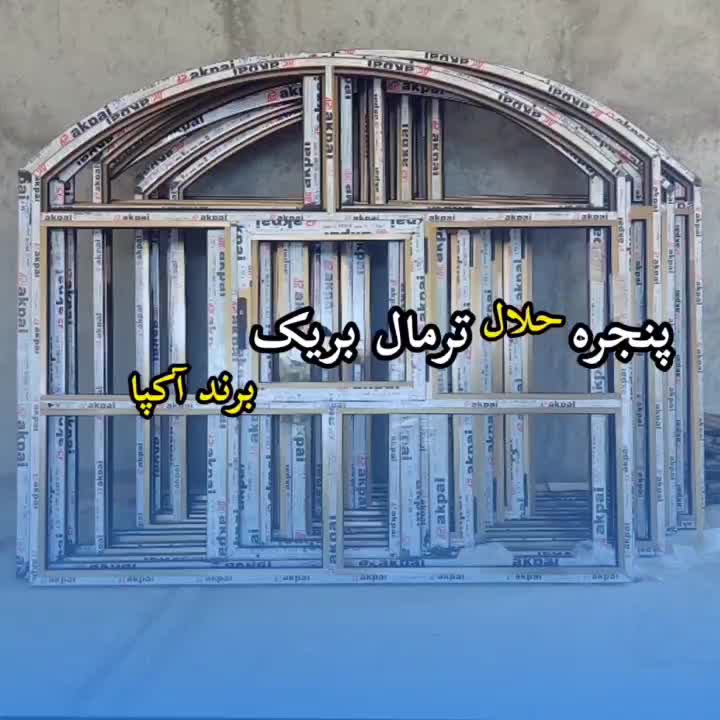 درب و پنجره ترمال بریک و upvc|مصالح و تجهیزات ساختمان|بوشهر, |دیوار