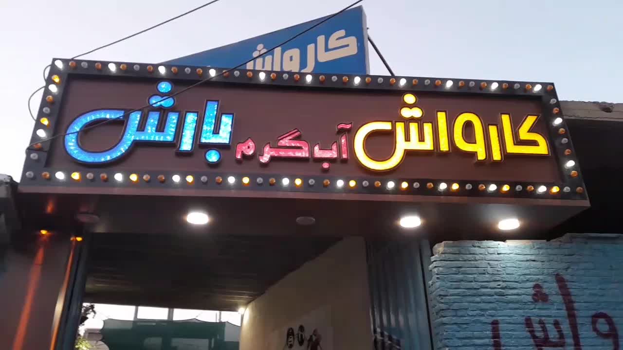 کارواش آبگرم نانو بخار صفرشویی تخصصی پولیش جرمگیری|خدمات موتور و ماشین|اصفهان, ماشاده (رهنان)|دیوار