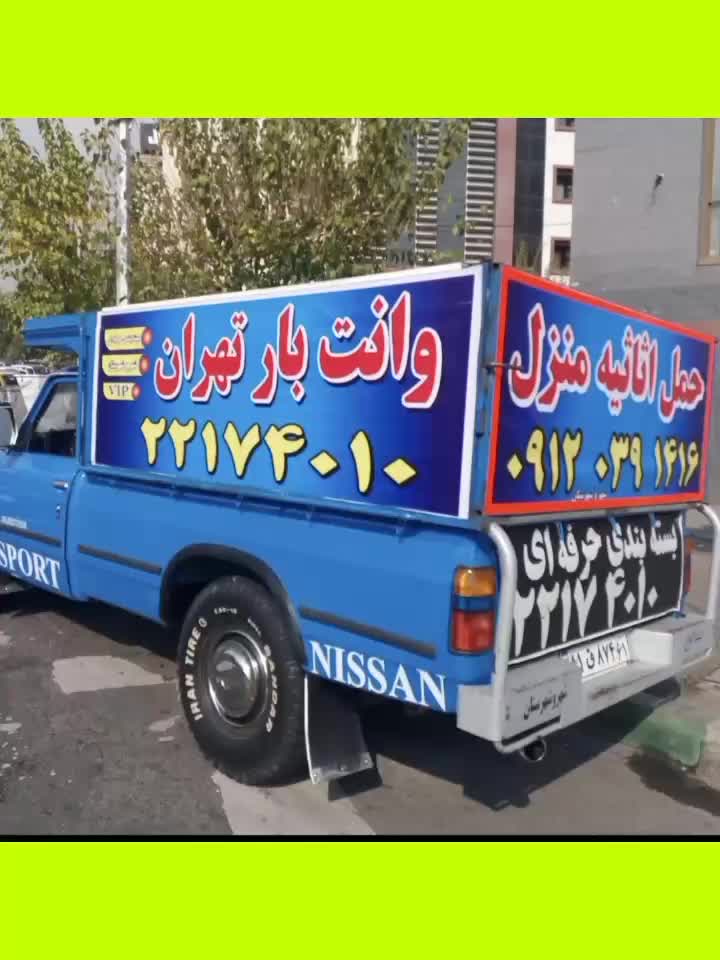 وانت بار نیسان تلفنی کرایه باربری شهرستان برگشتی|خدمات حمل و نقل|تهران, تهرانپارس غربی|دیوار