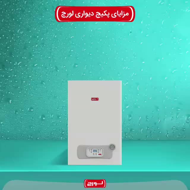 طرح فروش زمستانه محصولات لورچ اقساط/نقدی|آبگرمکن، پکیج، شوفاژ|بیرجند, |دیوار