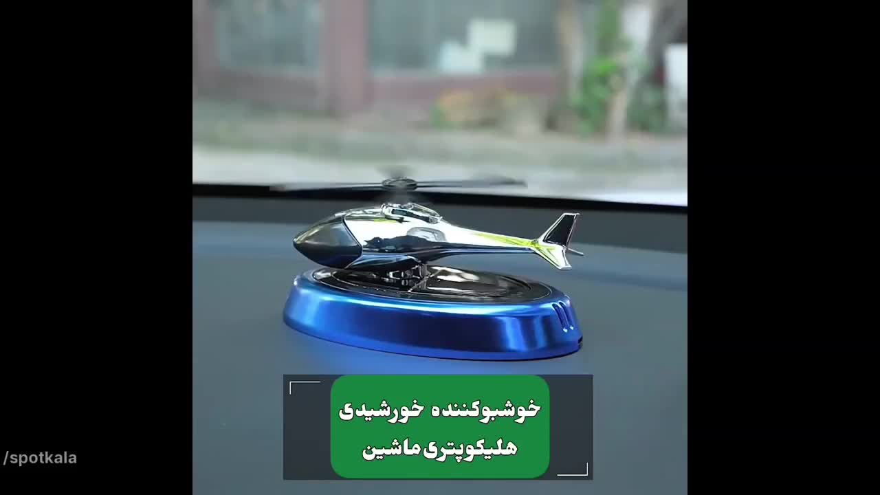 خوشبو کننده ماشین هلیکوپتری|قطعات یدکی و لوازم جانبی|مشهد, شهید احمدی روشن|دیوار