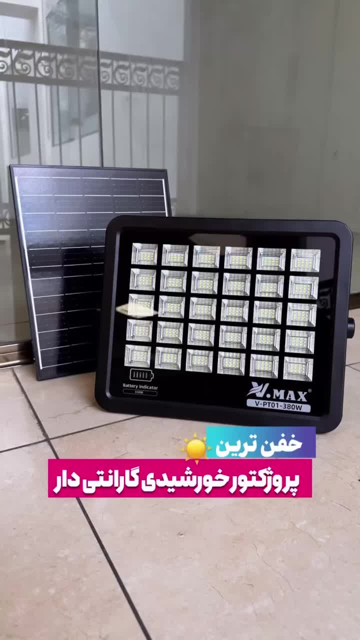 پروژکتور خورشیدی ویمکس 380 وات برای فضای بدون برق|لامپ و چراغ|تهران, حکیمیه|دیوار