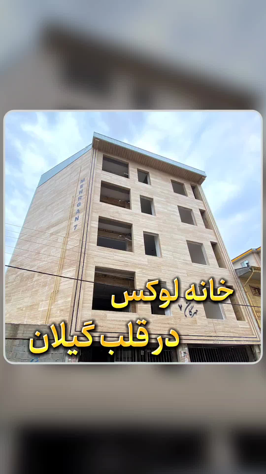 آپارتمان پیش فروش۱۴۳ متری ۳ خوابه در شهرک قدس|فروش آپارتمان|رشت, شهرک قدس|دیوار