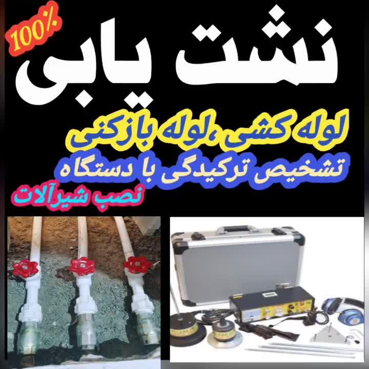 نشت یابی،تشخیص ترکیدگی بادستگاه،درکل تهران|خدمات پیشه و مهارت|تهران, هاشمی|دیوار