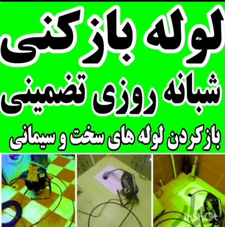 لوله بازکن اندیشه شهریارفردیس وحیدیه رزکان ملارد|خدمات پیشه و مهارت|اندیشه, اندیشه فاز ۴|دیوار