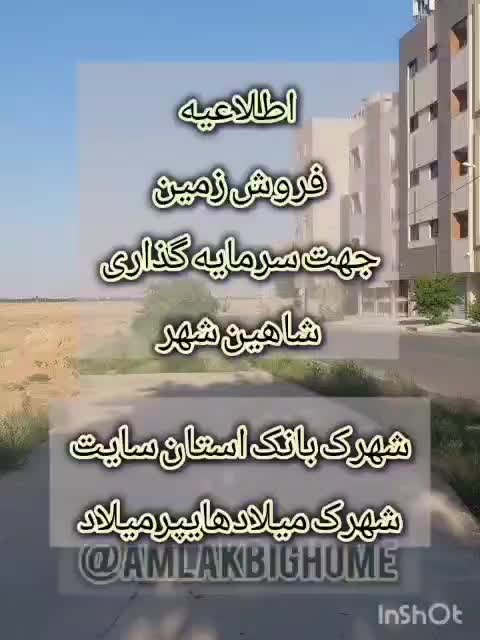 فروش زمین ۲۵۵ متری منازل بانک استان شاهین شهر|فروش زمین و ملک کلنگی|اصفهان, دهنو|دیوار
