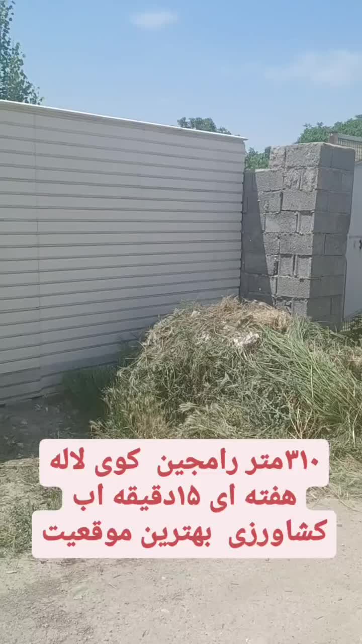 ۳۱۰متر باغچه رامجین معاوضه باماشین|فروش زمین و ملک کلنگی|کرج, اتحاد|دیوار