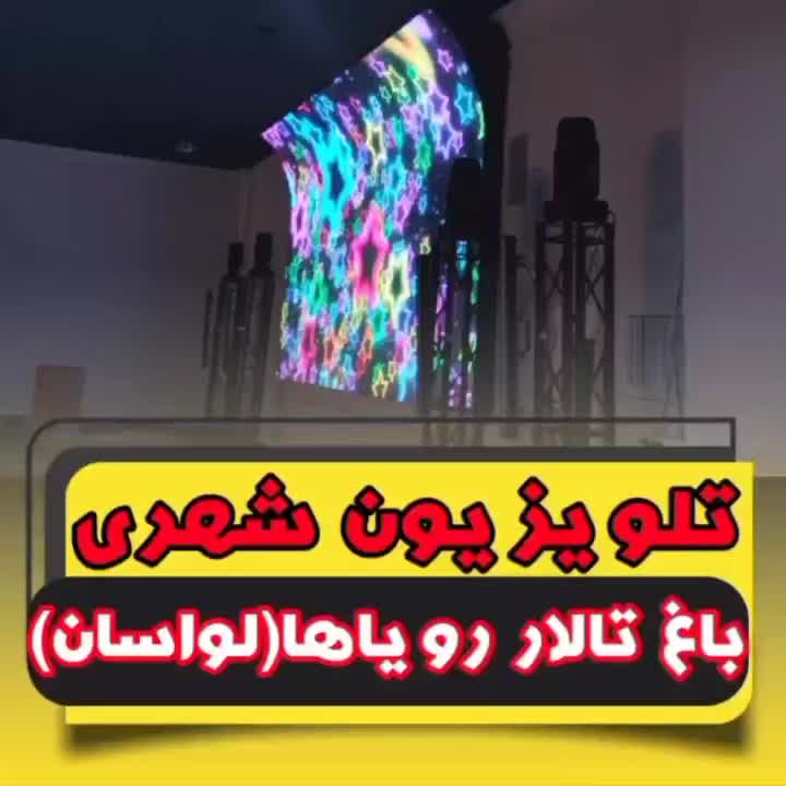 تلویزیون شهری ویدئووال tv بک استیج اقساط بلند مدت|تلویزیون و پروژکتور|تهران, خرمشهر|دیوار