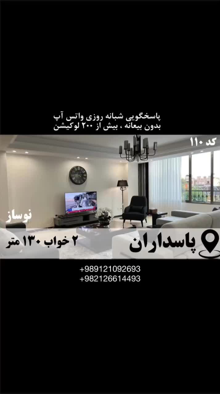 آپارتمان مبله ۱۳۰م ۲خ نوساز پاسداران افتتاح شد|اجارهٔ کوتاه‌مدت آپارتمان و سوئیت|تهران, پاسداران|دیوار