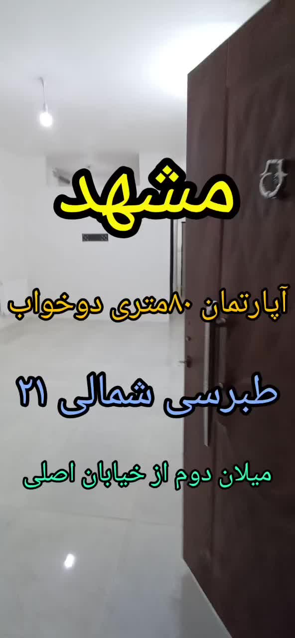 آپارتمان ۸۰ متری ۲ خوابه طبرسی۲۱نزدیک خیابان اصلی|فروش آپارتمان|مشهد, طبرسی شمالی|دیوار