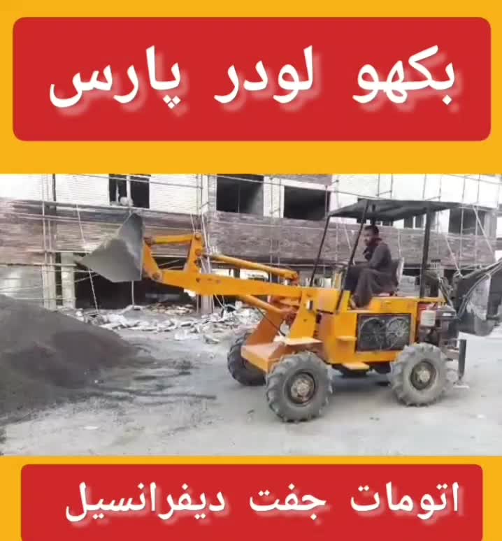 بیل مکانیکی|خودرو سنگین|اصفهان, آزادگان|دیوار