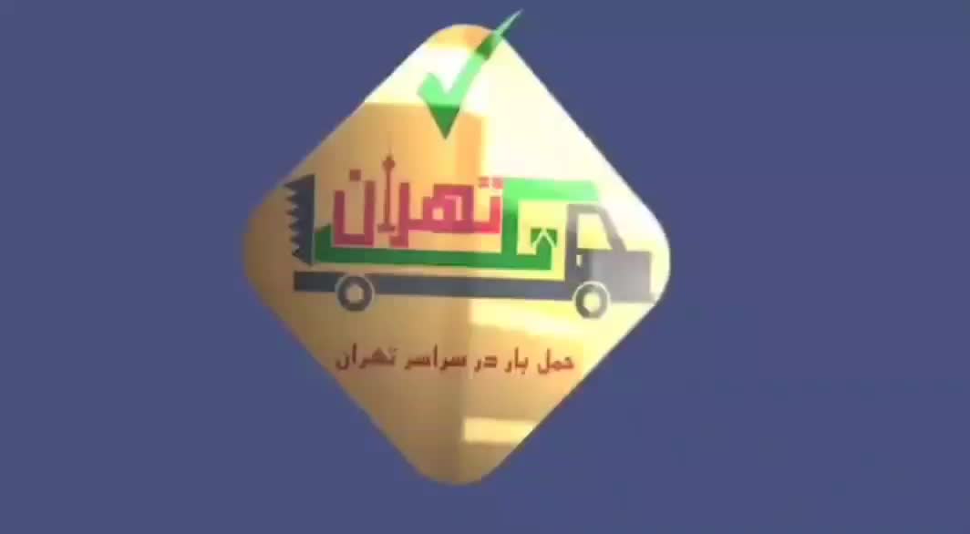 باربری تهران حمل ونقل اساس منزل کارگر خالی|خدمات حمل و نقل|تهران, بلوار کشاورز|دیوار