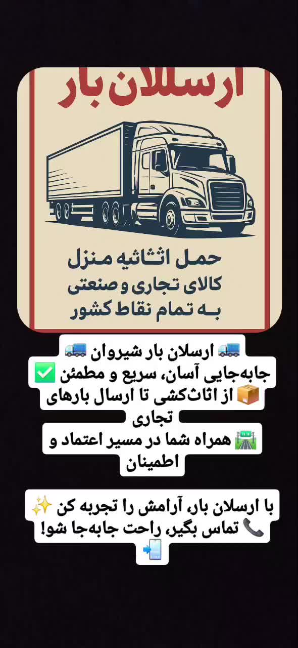 ارسلان باردرخراسان اتوبار و باربری منصف وقت شناس|خدمات حمل و نقل|شیروان (خراسان), |دیوار