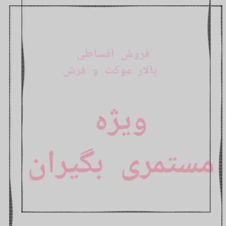 فرش و موکت پالاز اقساطی ویژه بازنشستگان|موکت|دوگنبدان, |دیوار