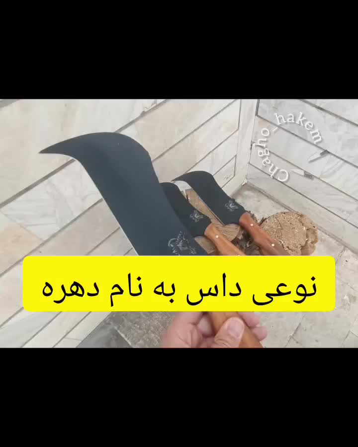 داس جنگل نوردی و باغبانی|کوهنوردی و کمپینگ|تهران, خواجه نصیر طوسی|دیوار