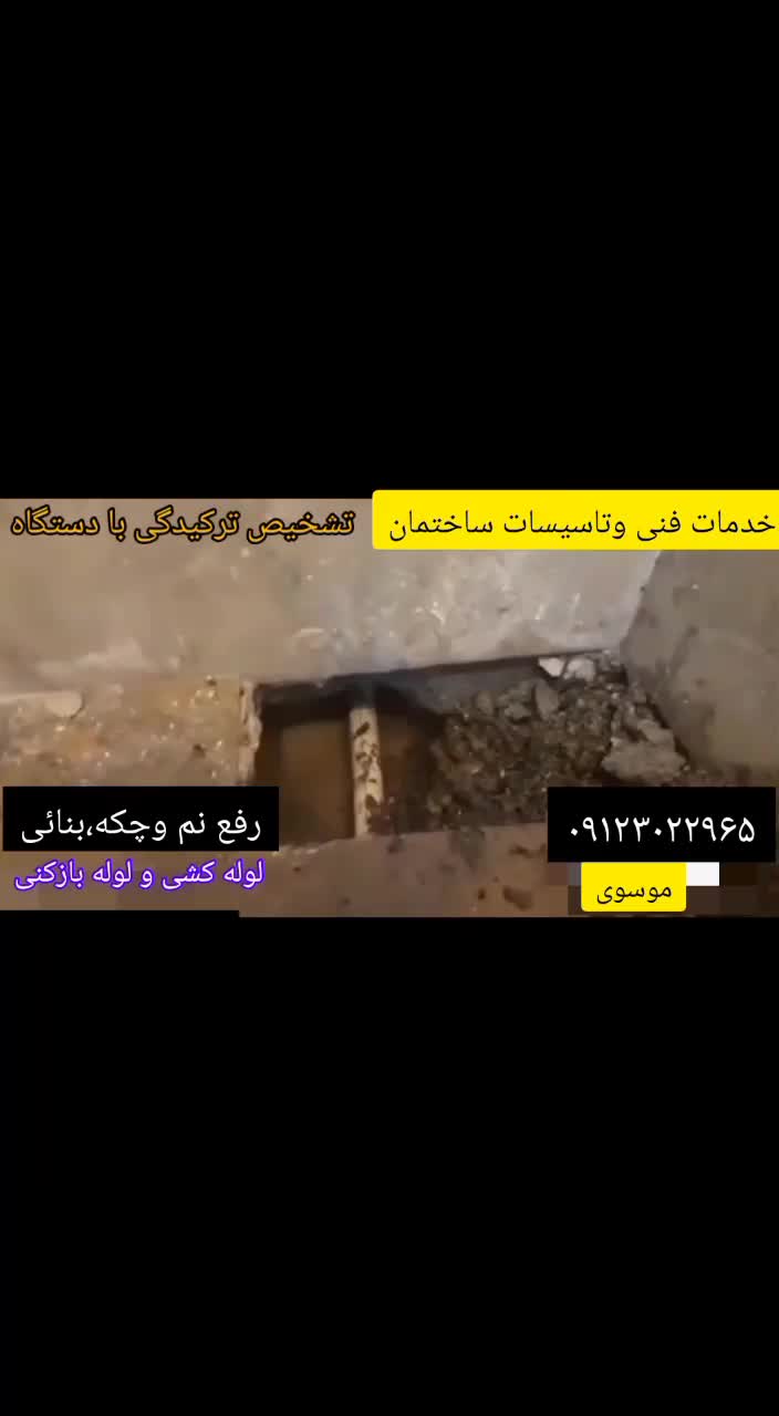 تشخیص نشتی رفع نم تاسیسات لوله کشی لوله بازکنی|خدمات پیشه و مهارت|ری, |دیوار