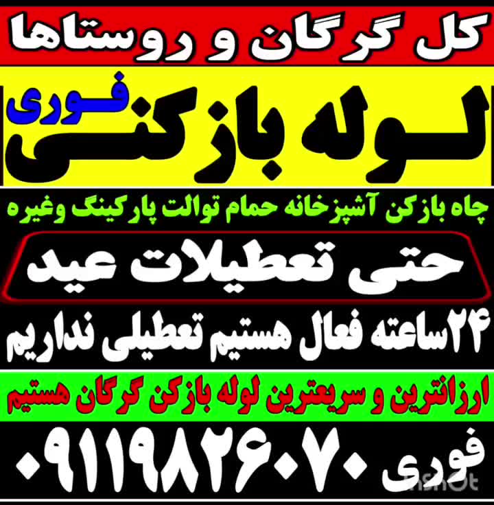 لوله بازکنی فنرزنی بافنربرقی فنرزن۲۴ساعته کل گرگان|خدمات پیشه و مهارت|گرگان, |دیوار