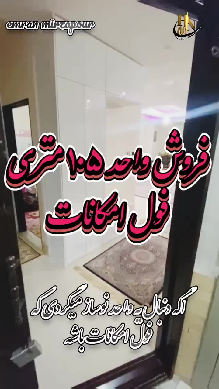 فروش واحد ۱۰۵متری فول ،رجایی،فرهنگیان،دادگستری|فروش آپارتمان|رباط‌کریم, رباط‌کریم|دیوار