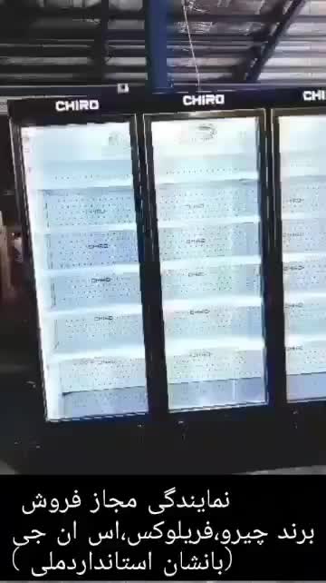 یخچال ایستاده فروشگاهی نو (( لکترو رسالت آمل ))|فروشگاه و مغازه|آمل, |دیوار