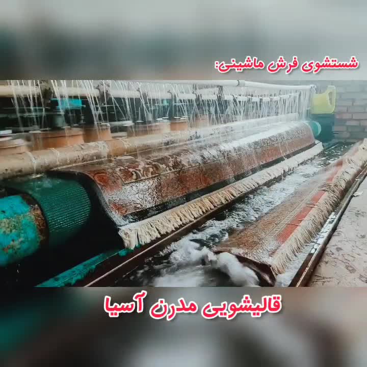 قالیشویی مدرن آسیا|خدمات نظافت|مشهد, آزادشهر|دیوار