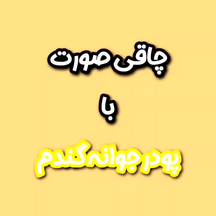 چاقی صورت بدون بازگشت وتضمینی(با جوانه گندم)|آرایشی، بهداشتی، درمانی|جیرفت, |دیوار