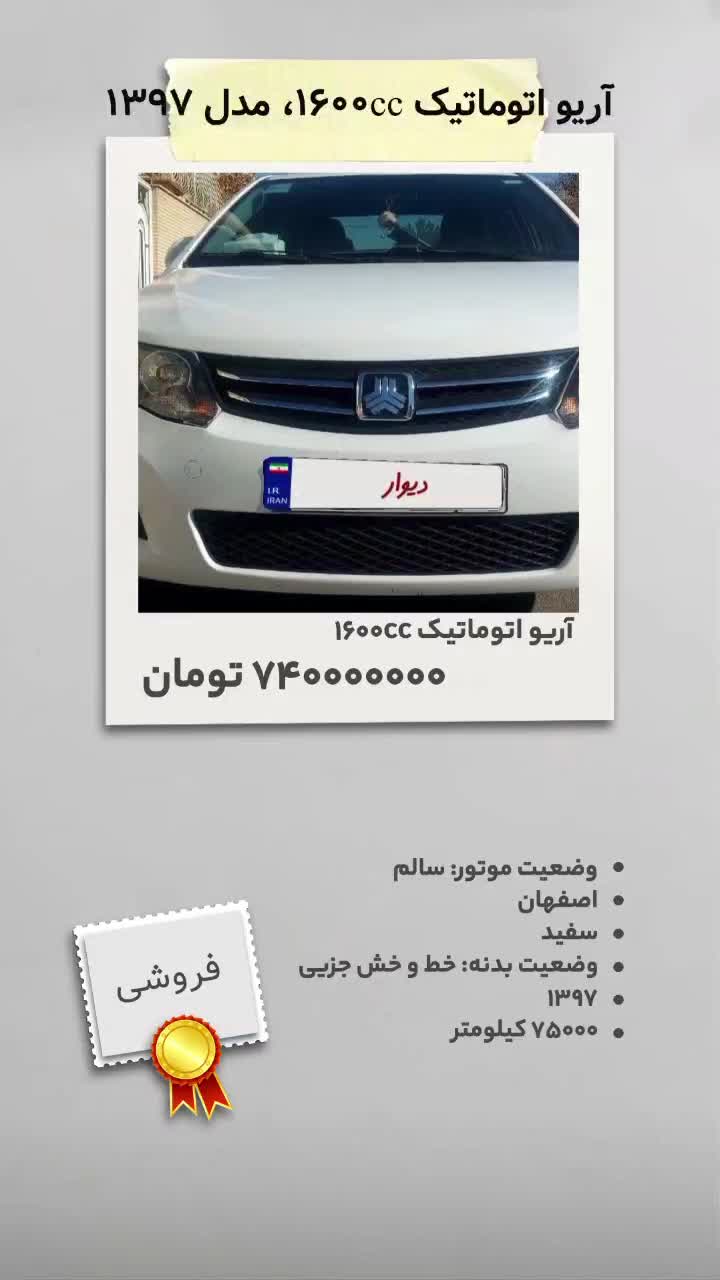 آریو اتوماتیک 1600cc، مدل ۱۳۹۷|خودرو سواری و وانت|اصفهان, دهنو|دیوار