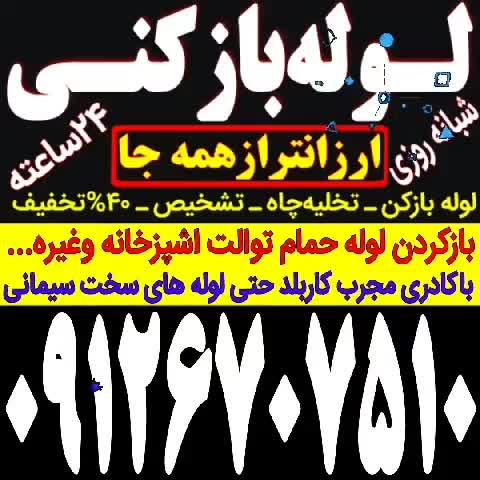 لوله بازکنی تخلیه چاه باز کن سراسرتهران۱۰۰٪تضمینی|خدمات پیشه و مهارت|تهران, نیاوران|دیوار