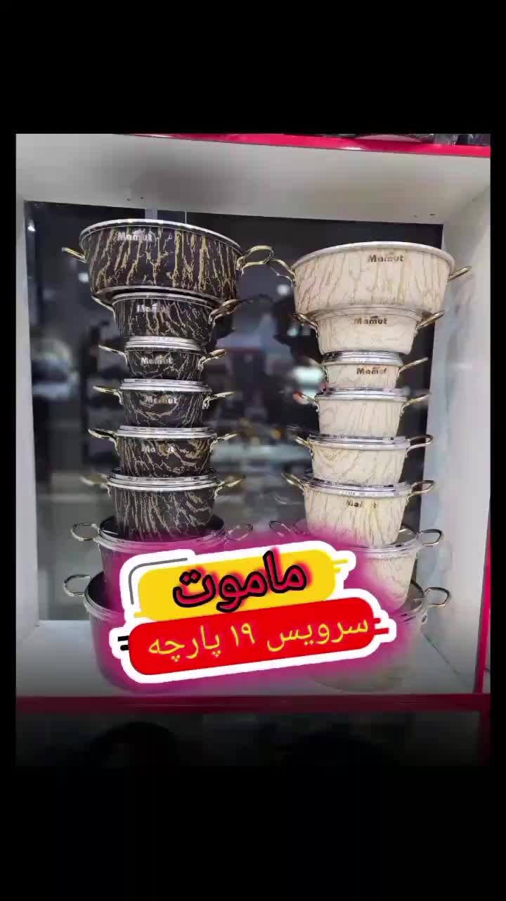 قابلمه ماموت 21پارچ|ظروف پخت‌وپز|جهرم, |دیوار