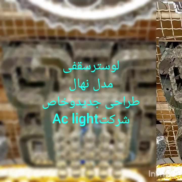 لوستر الماس.کهکشانی سقفی نهال.AC light|لوستر و چراغ آویز|تهران, سنگلج|دیوار