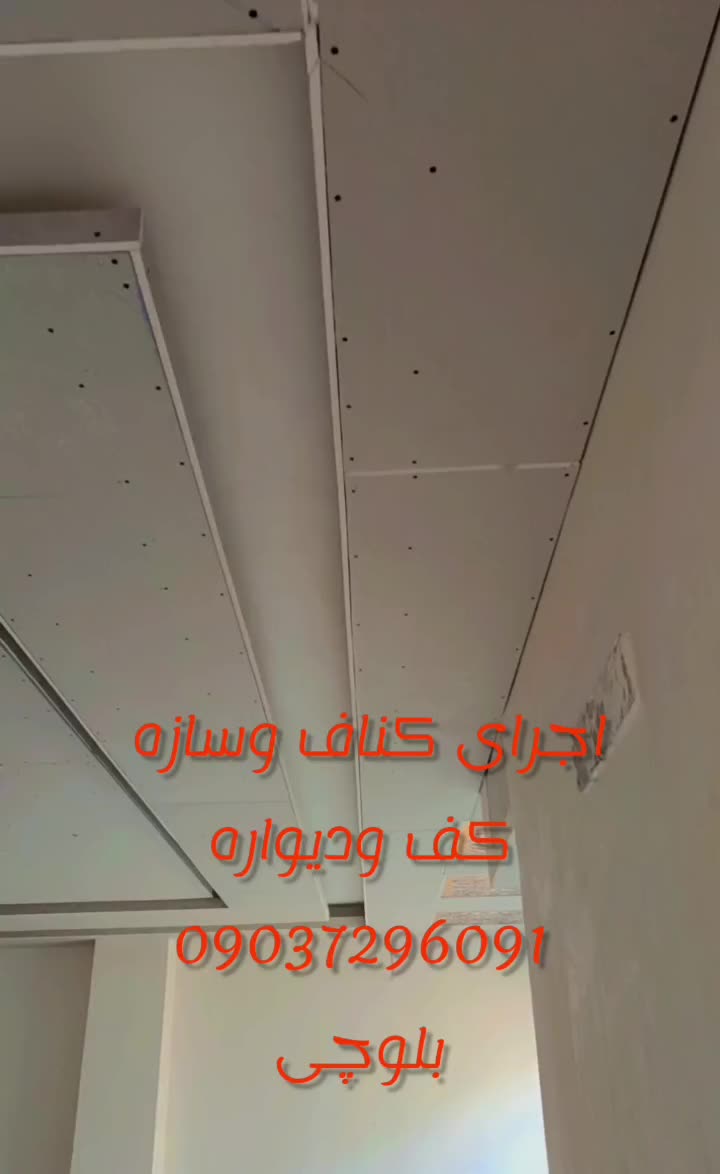 کناف|خدمات پیشه و مهارت|نیشابور, هفده شهریور|دیوار