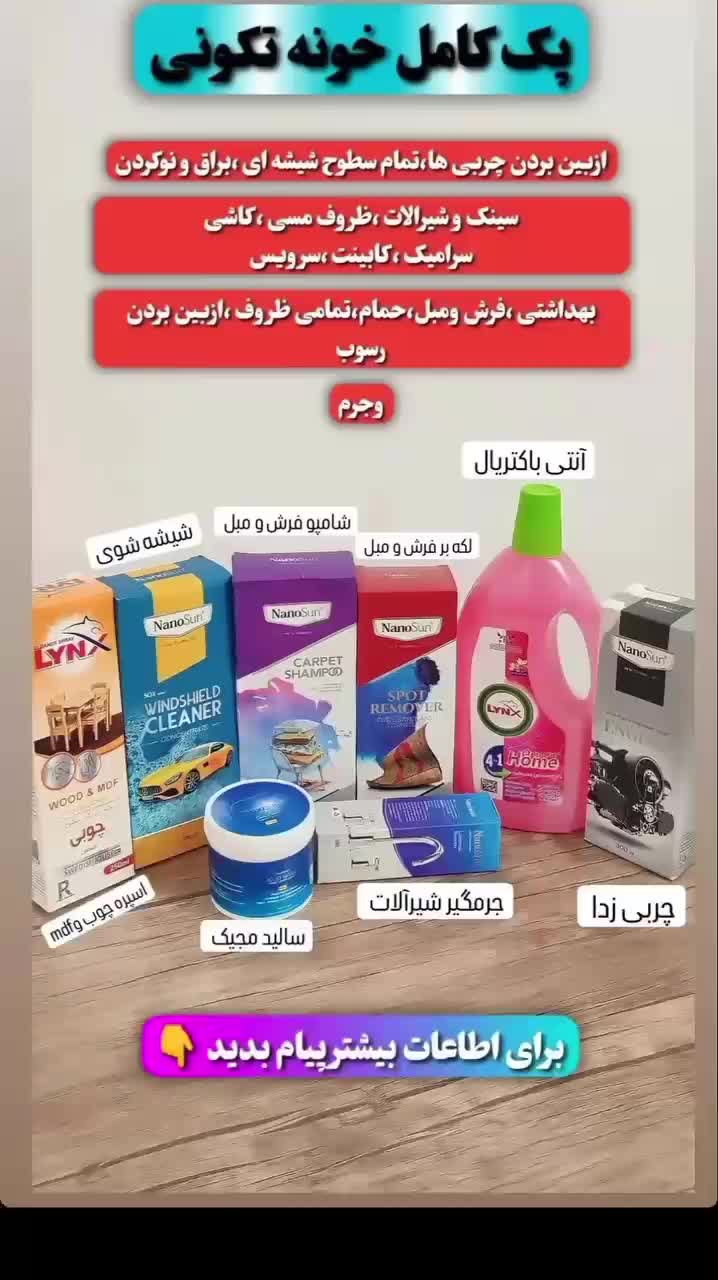 شوینده های نانو|مواد شوینده و دستمال کاغذی|اهواز, کوروش|دیوار