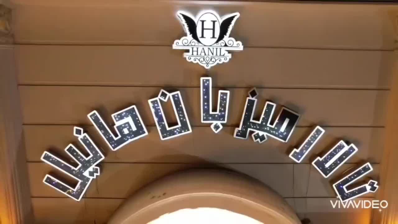 عمارت هانیل|خدمات پذیرایی، مراسم|احمدآبادمستوفی, |دیوار