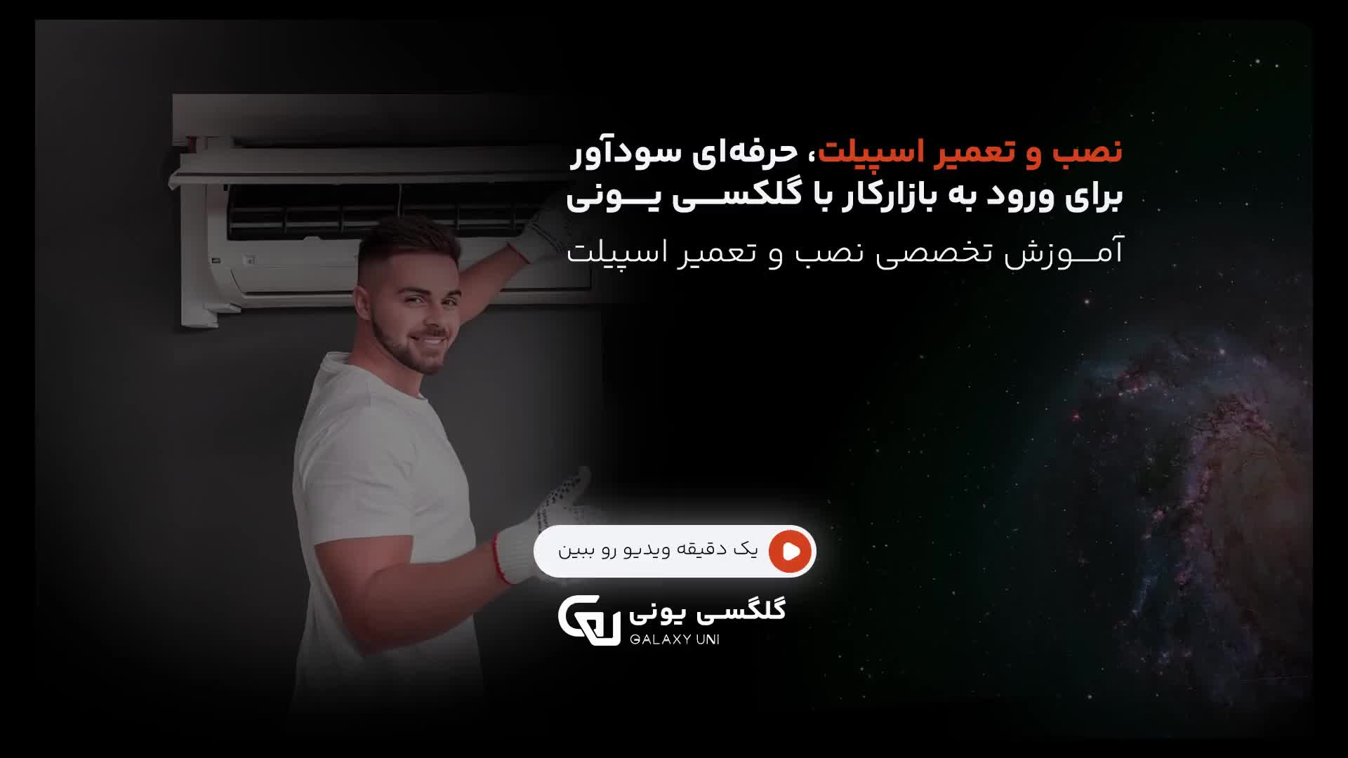آموزش کولر گازی(نصب،تعمیرات و سرویس اسپیلت) اقساطی|خدمات آموزشی|تهران, فلسطین (میدان انقلاب)|دیوار